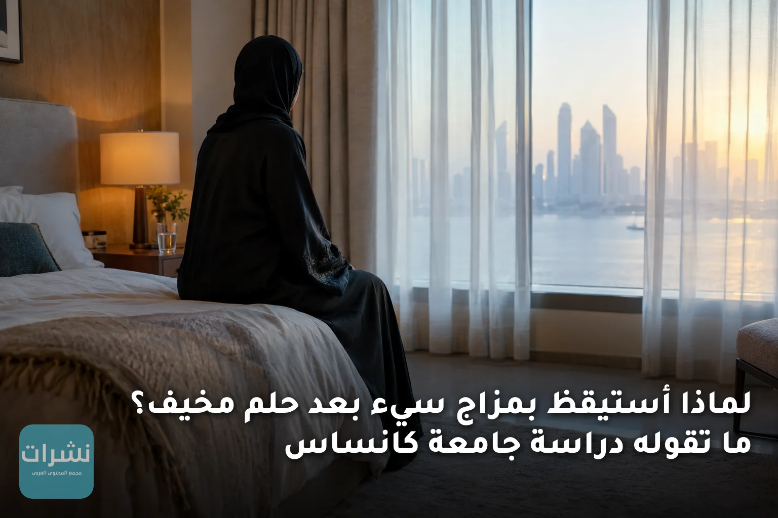 لماذا أستيقظ بمزاج سيء بعد حلم مخيف؟ ما تقوله دراسة جامعة كانساس