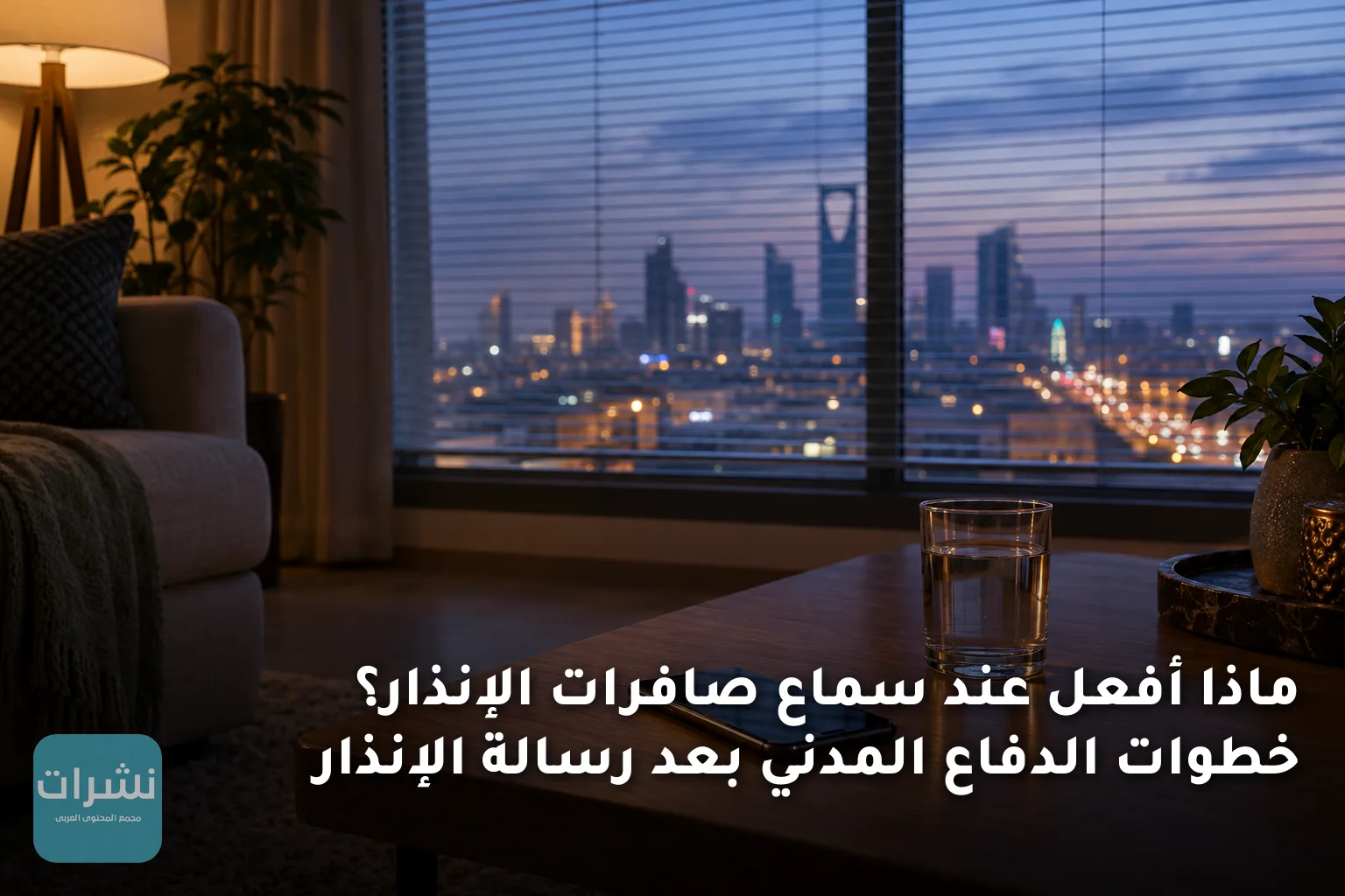 ماذا أفعل عند سماع صافرات الإنذار؟ خطوات الدفاع المدني بعد رسالة الإنذار