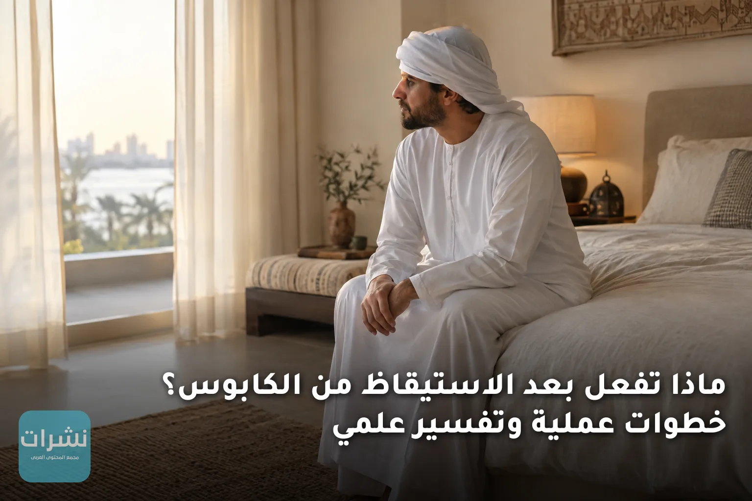 ماذا تفعل بعد الاستيقاظ من الكابوس؟ خطوات عملية وتفسير علمي