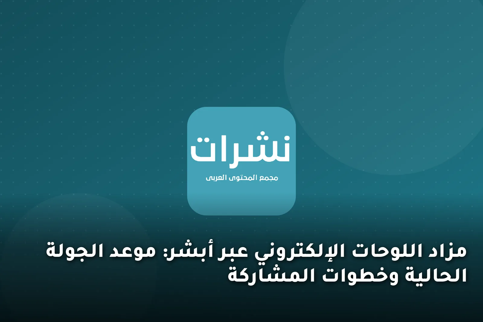 مزاد اللوحات الإلكتروني عبر أبشر: موعد الجولة الحالية وخطوات المشاركة