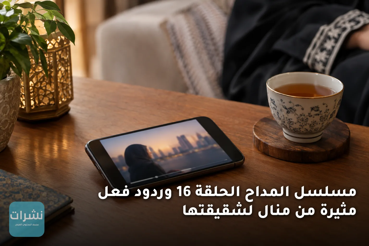 مسلسل المداح الحلقة 16 وردود فعل مثيرة من منال لشقيقتها