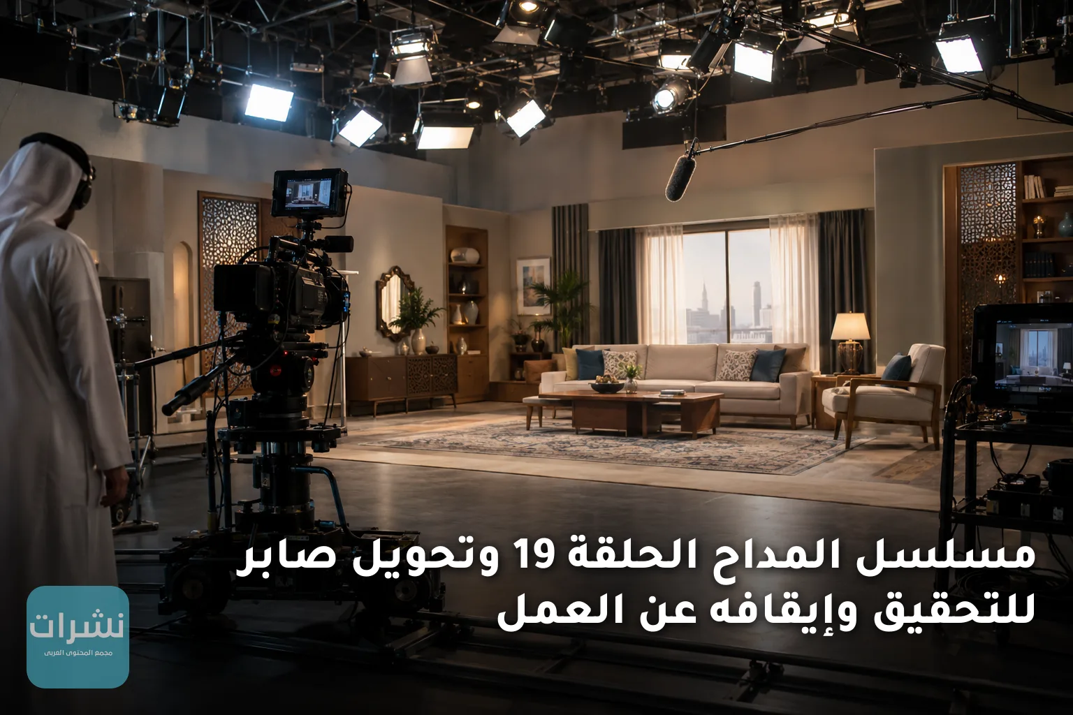 مسلسل المداح الحلقة 19 وتحويل صابر للتحقيق وإيقافه عن العمل