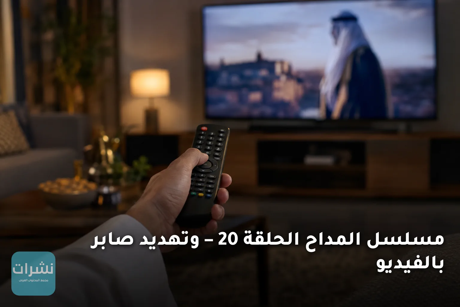 مسلسل المداح الحلقة 20 – وتهديد صابر بالفيديو
