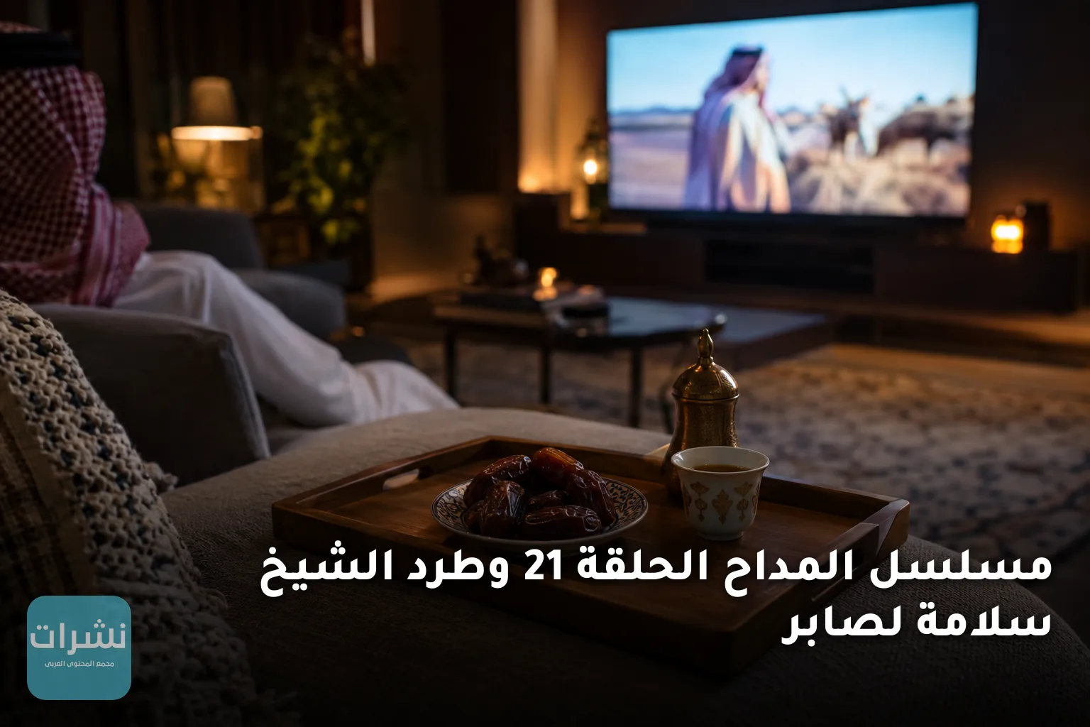 مسلسل المداح الحلقة 21 وطرد الشيخ سلامة لصابر