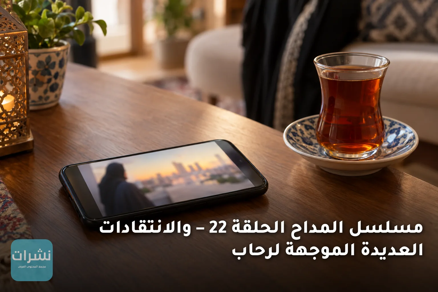 مسلسل المداح الحلقة 22 – والانتقادات العديدة الموجهة لرحاب