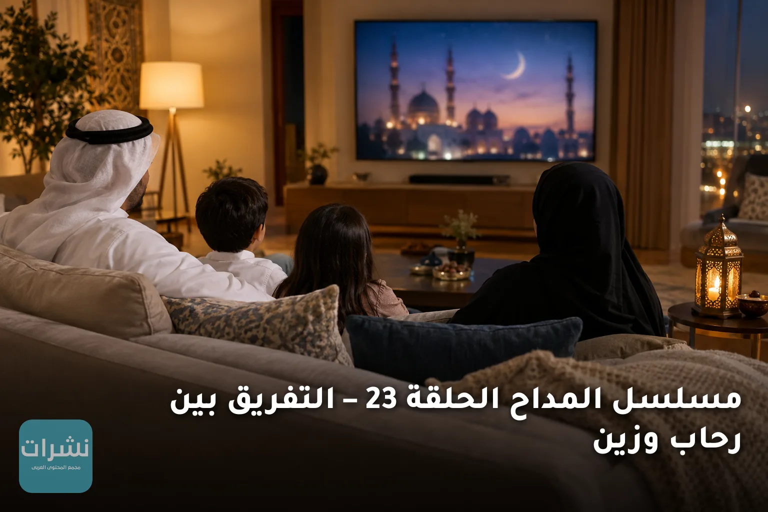 مسلسل المداح الحلقة 23 – التفريق بين رحاب وزين