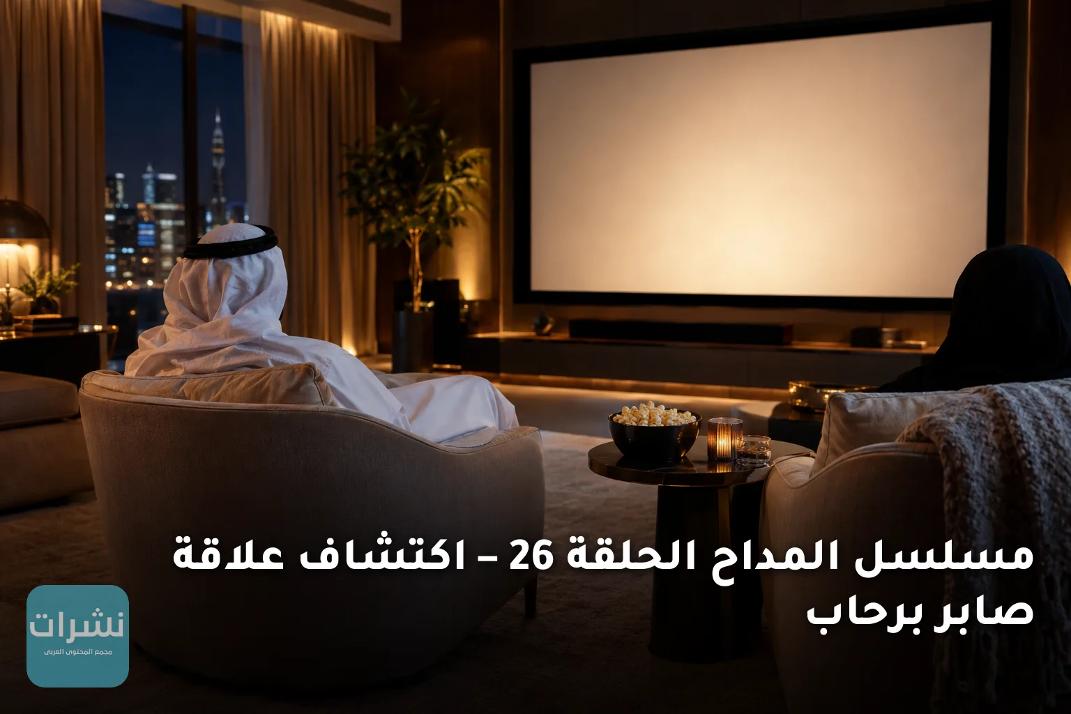 مسلسل المداح الحلقة 26 – اكتشاف علاقة صابر برحاب