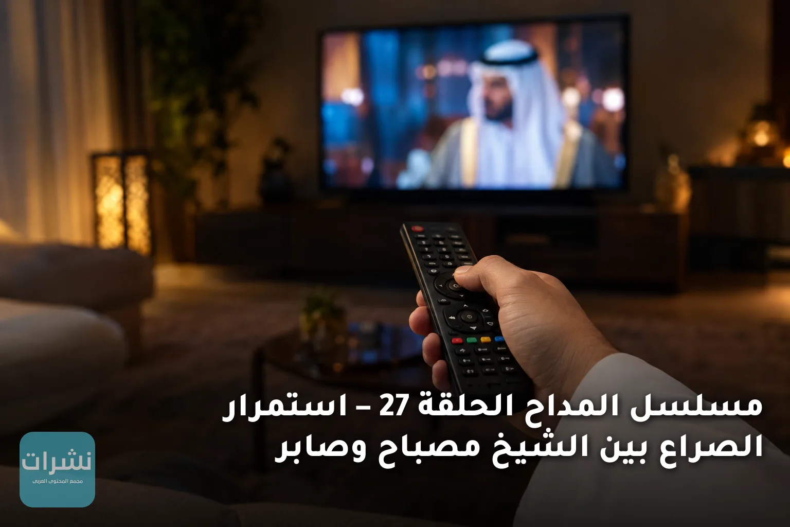 مسلسل المداح الحلقة 27 – استمرار الصراع بين الشيخ مصباح وصابر