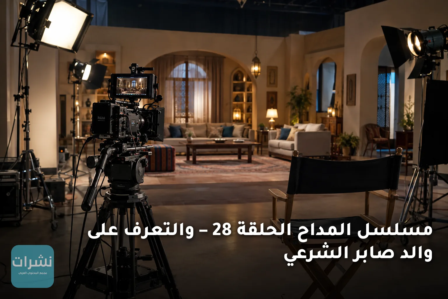 مسلسل المداح الحلقة 28 – والتعرف على والد صابر الشرعي