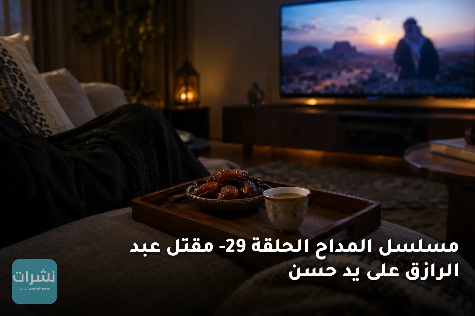 مسلسل المداح الحلقة 29- مقتل عبد الرازق على يد حسن