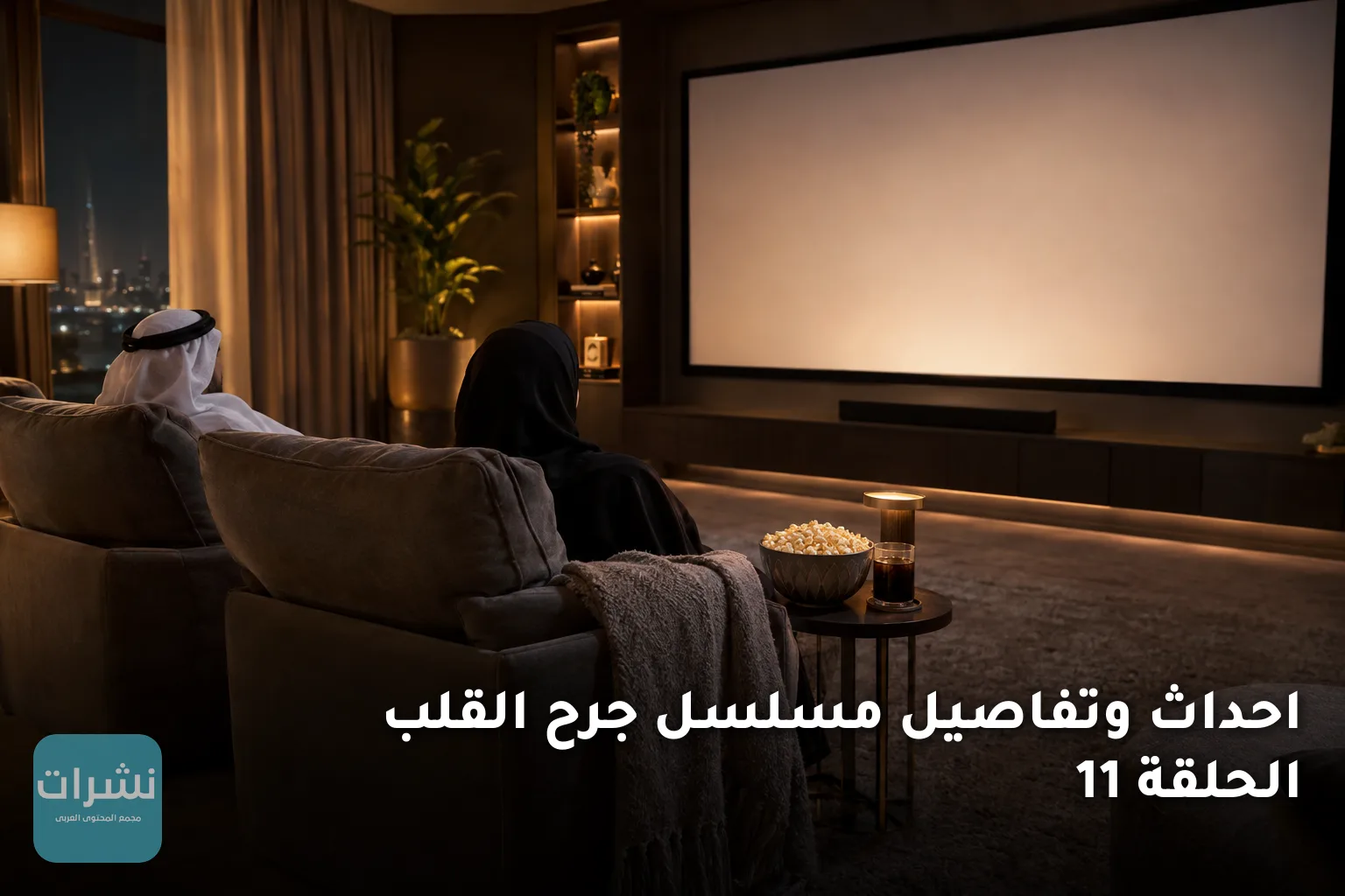 احداث وتفاصيل مسلسل جرح القلب الحلقة 11