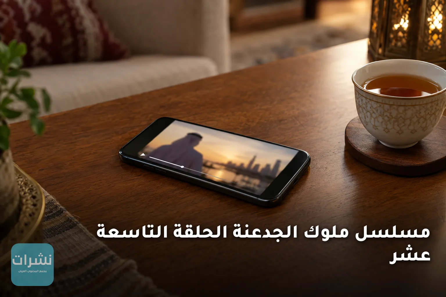 مسلسل ملوك الجدعنة الحلقة التاسعة عشر