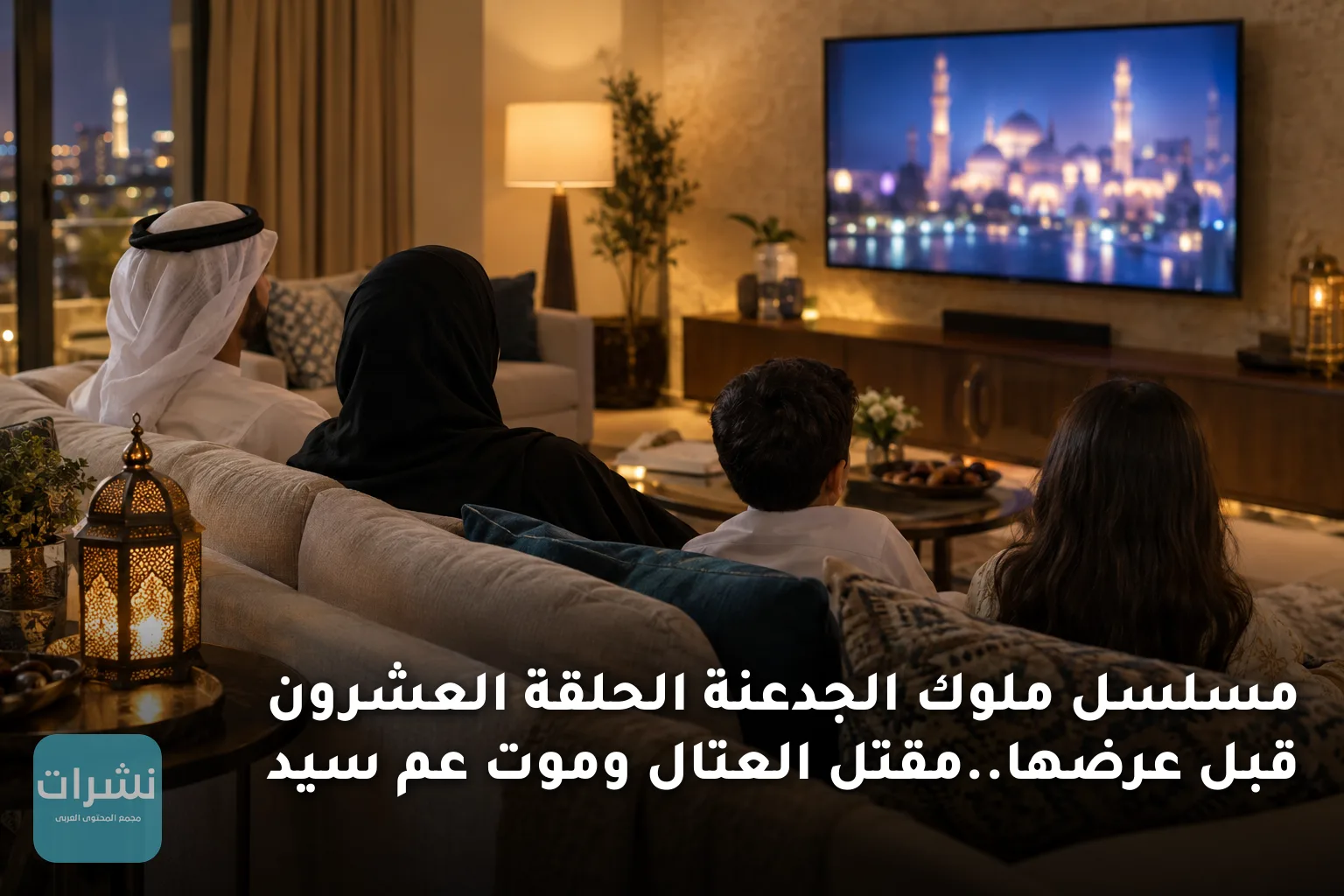 مسلسل ملوك الجدعنة الحلقة العشرون قبل عرضها..مقتل العتال وموت عم سيد