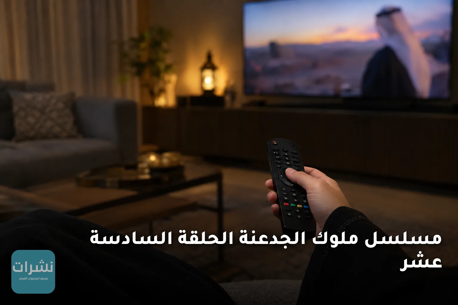 مسلسل ملوك الجدعنة الحلقة السادسة عشر