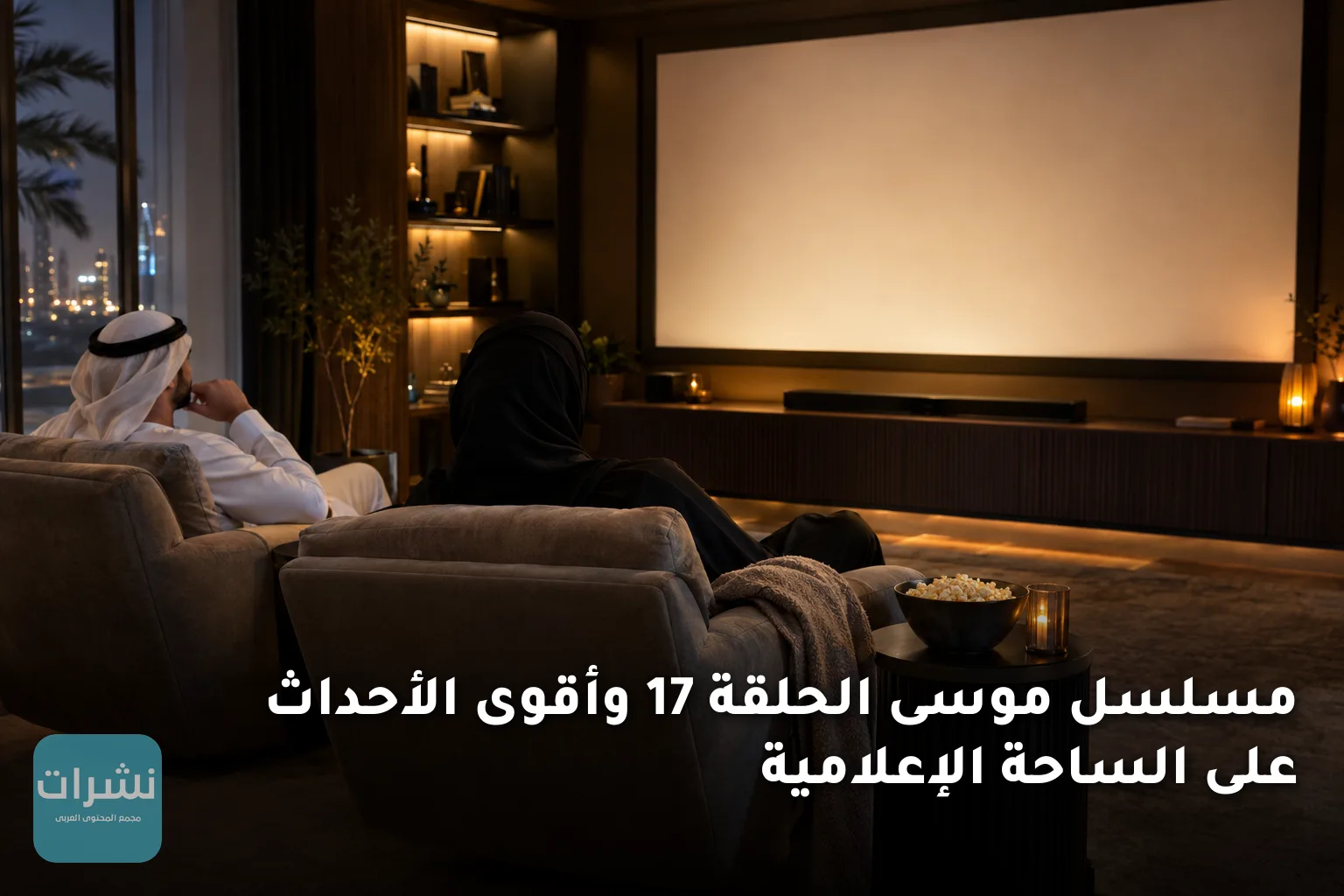 مسلسل موسى الحلقة 17 وأقوى الأحداث على الساحة الإعلامية