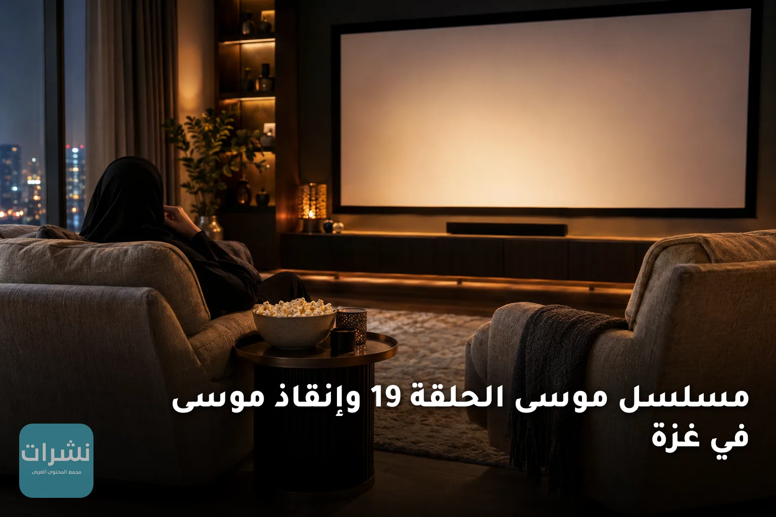 مسلسل موسى الحلقة 19 وإنقاذ موسى في غزة
