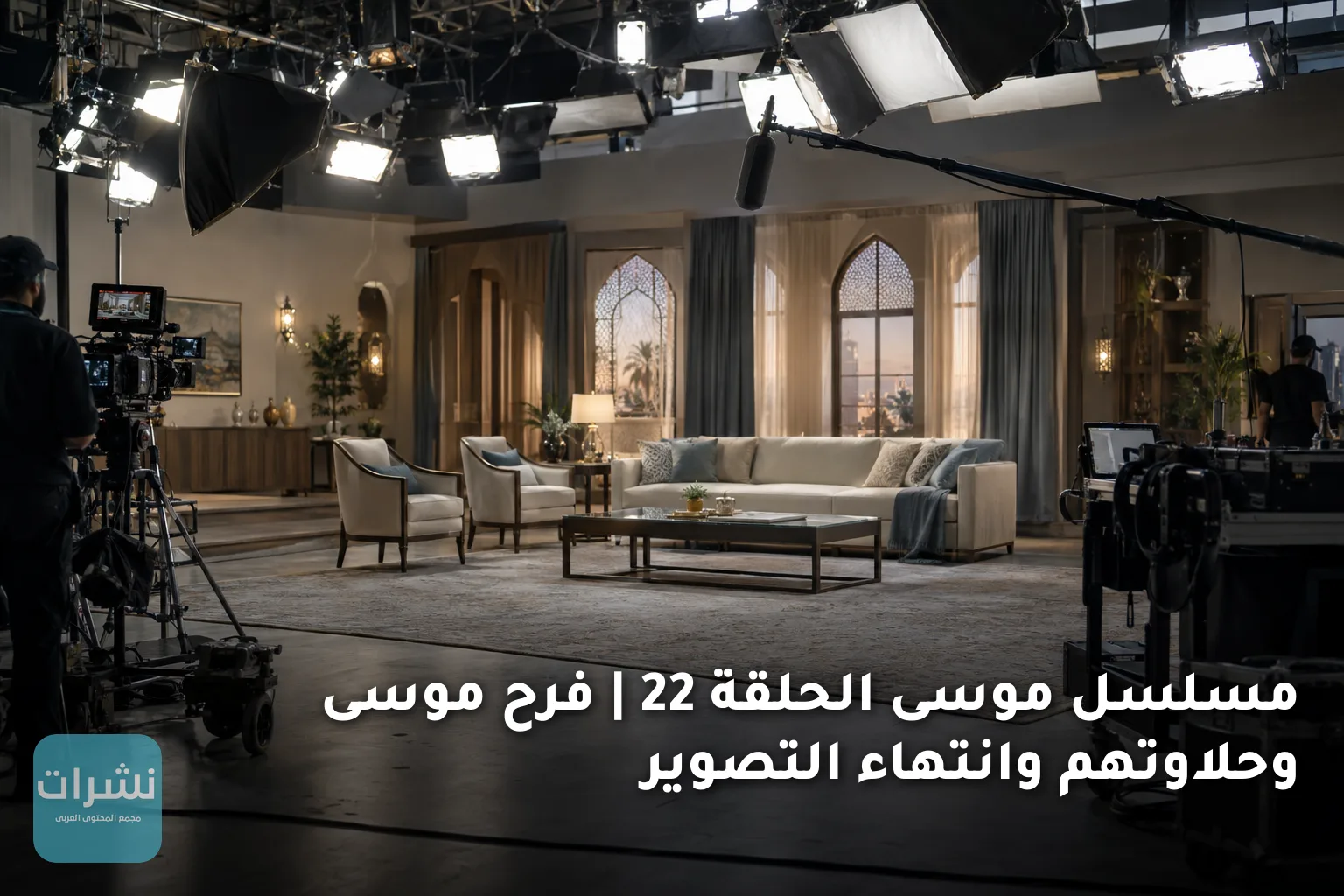 مسلسل موسى الحلقة 22 | فرح موسى وحلاوتهم وانتهاء التصوير