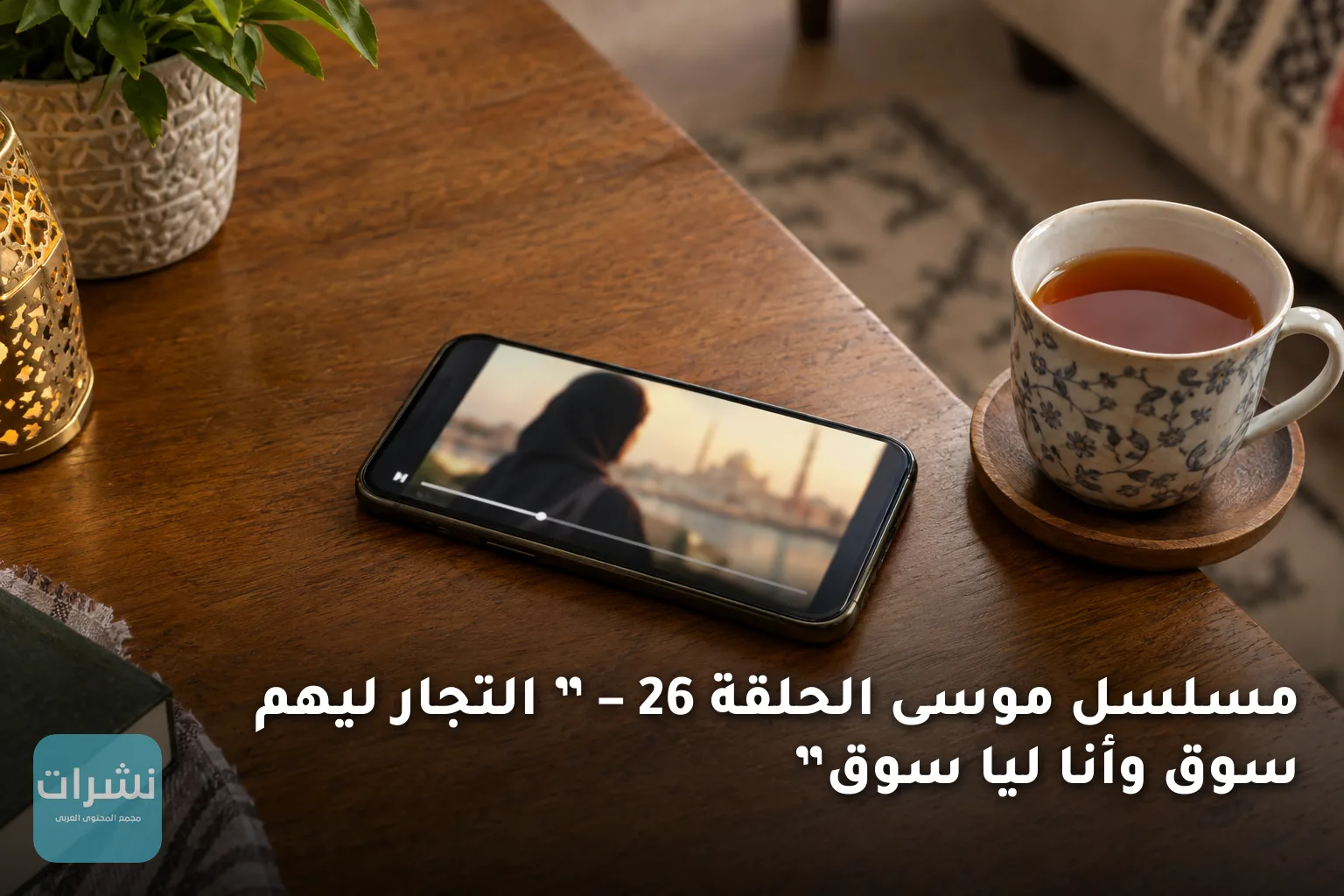 مسلسل موسى الحلقة 26  – ” التجار ليهم سوق وأنا ليا سوق”