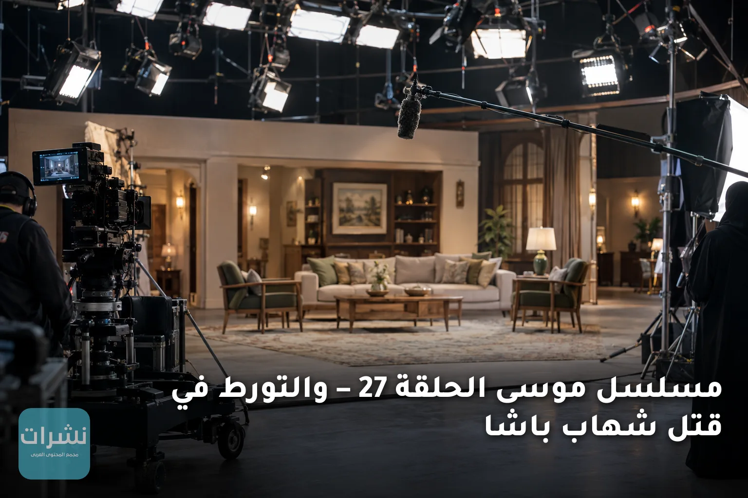 مسلسل موسى الحلقة 27 – والتورط في قتل شهاب باشا