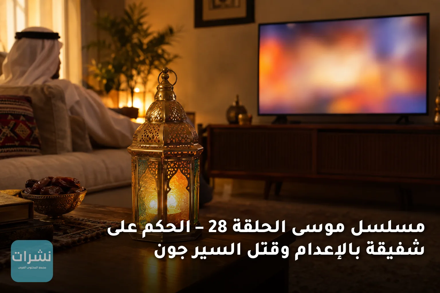 مسلسل موسى الحلقة 28 – الحكم على شفيقة بالإعدام وقتل السير جون