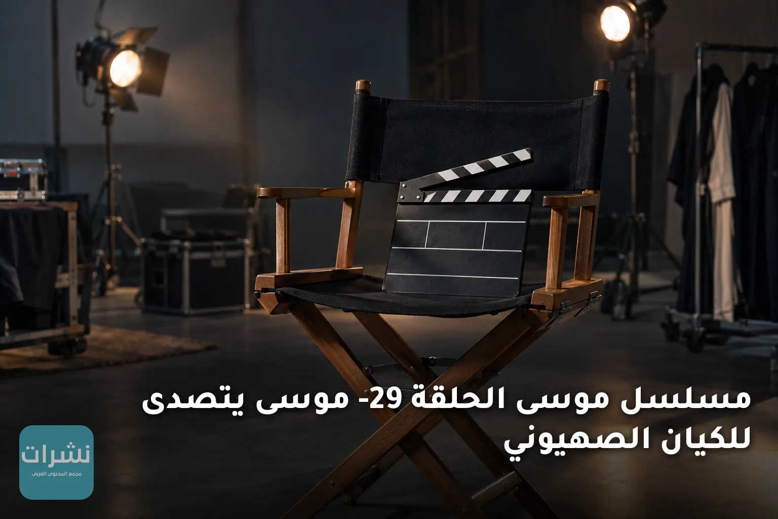 مسلسل موسى الحلقة 29- موسى يتصدى للكيان الصهيوني