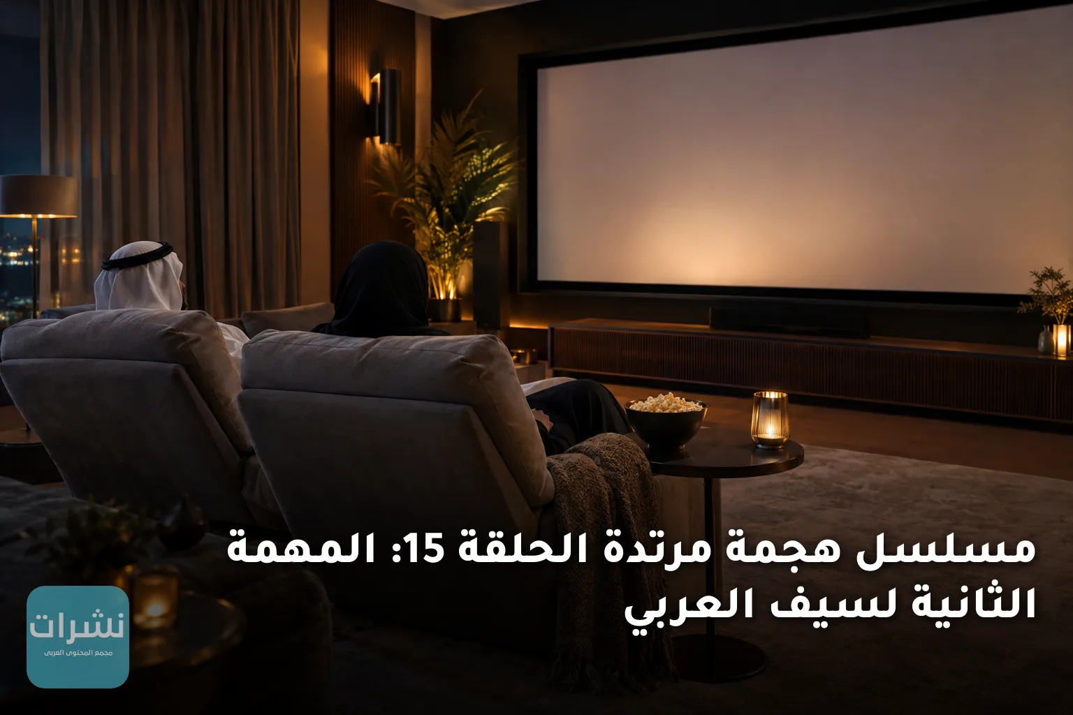 مسلسل هجمة مرتدة الحلقة 15: المهمة الثانية لسيف العربي