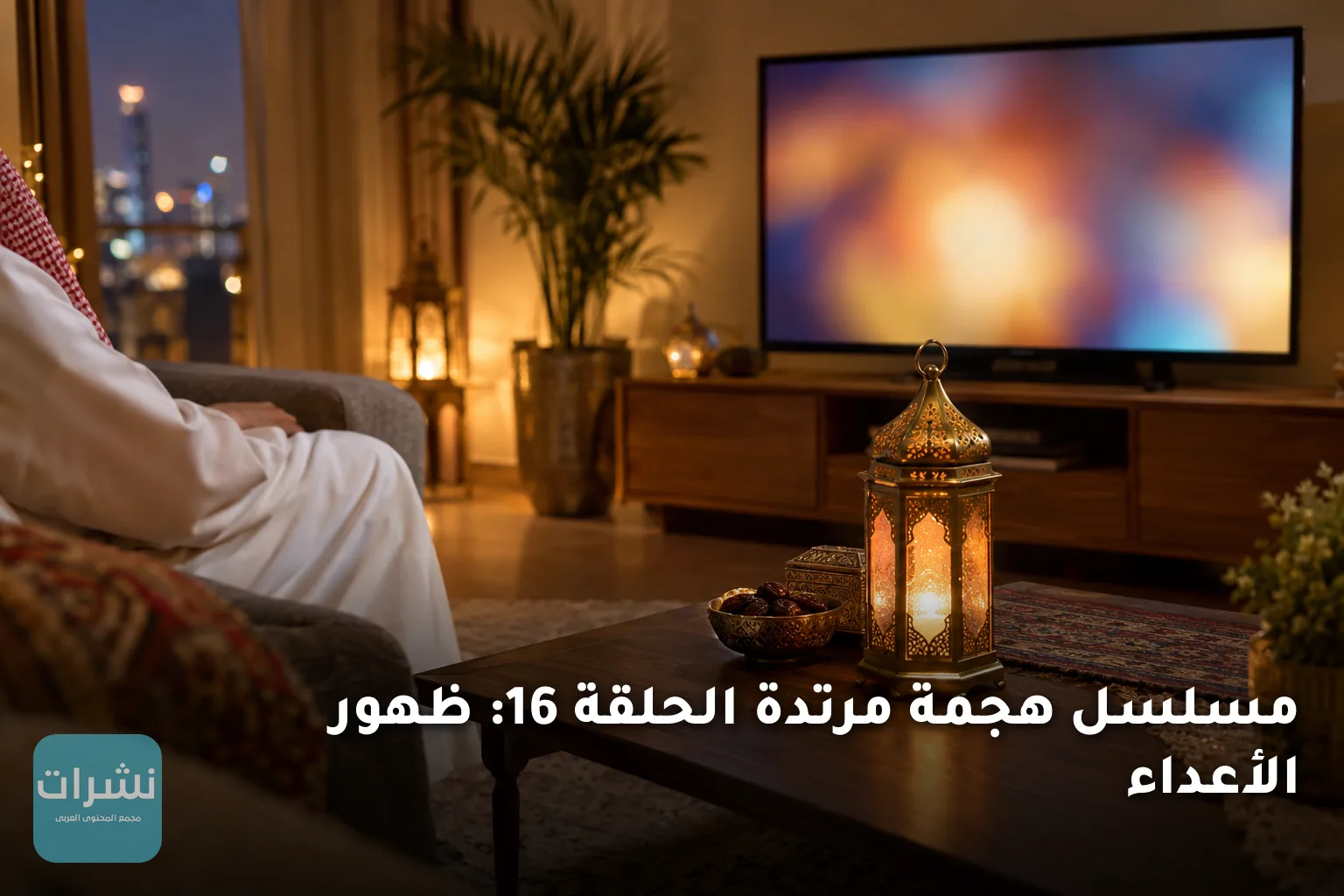 مسلسل هجمة مرتدة الحلقة 16: ظهور الأعداء