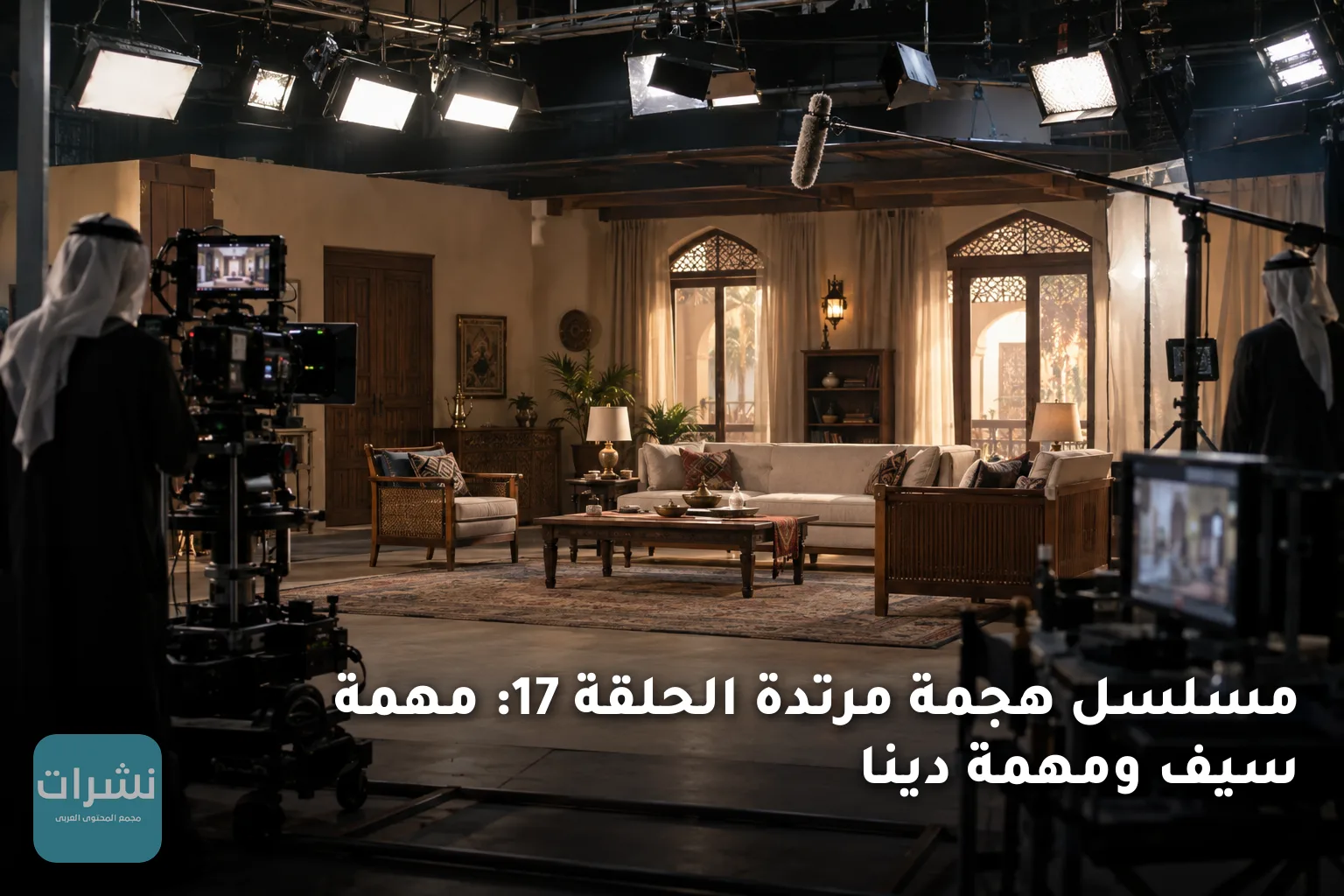 مسلسل هجمة مرتدة الحلقة 17: مهمة سيف ومهمة دينا