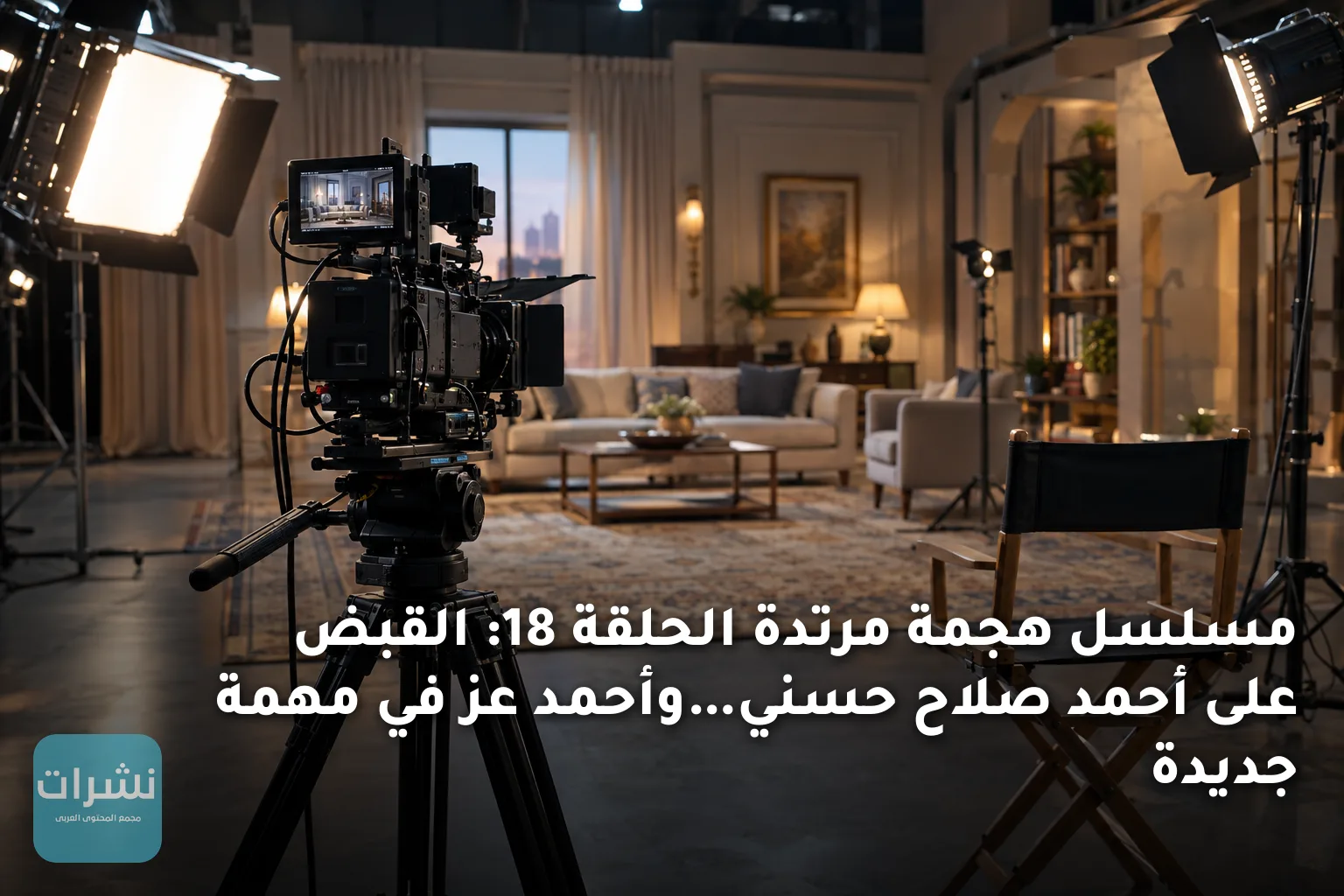 مسلسل هجمة مرتدة الحلقة 18: القبض على أحمد صلاح حسني…وأحمد عز في مهمة جديدة