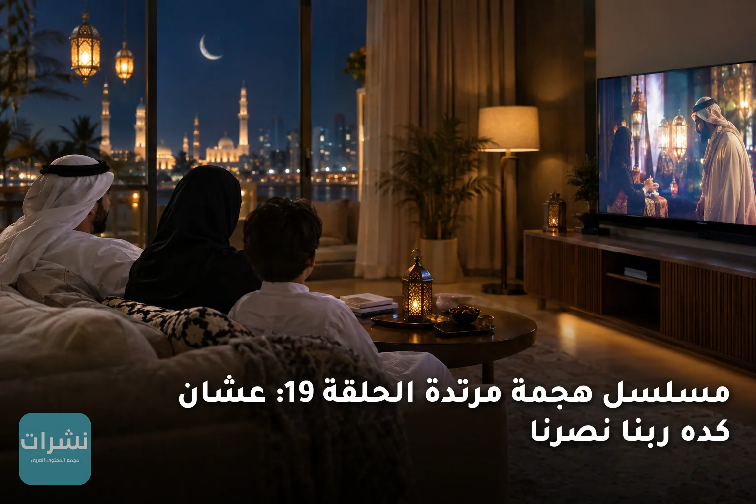 مسلسل هجمة مرتدة الحلقة 19: عشان كده ربنا نصرنا