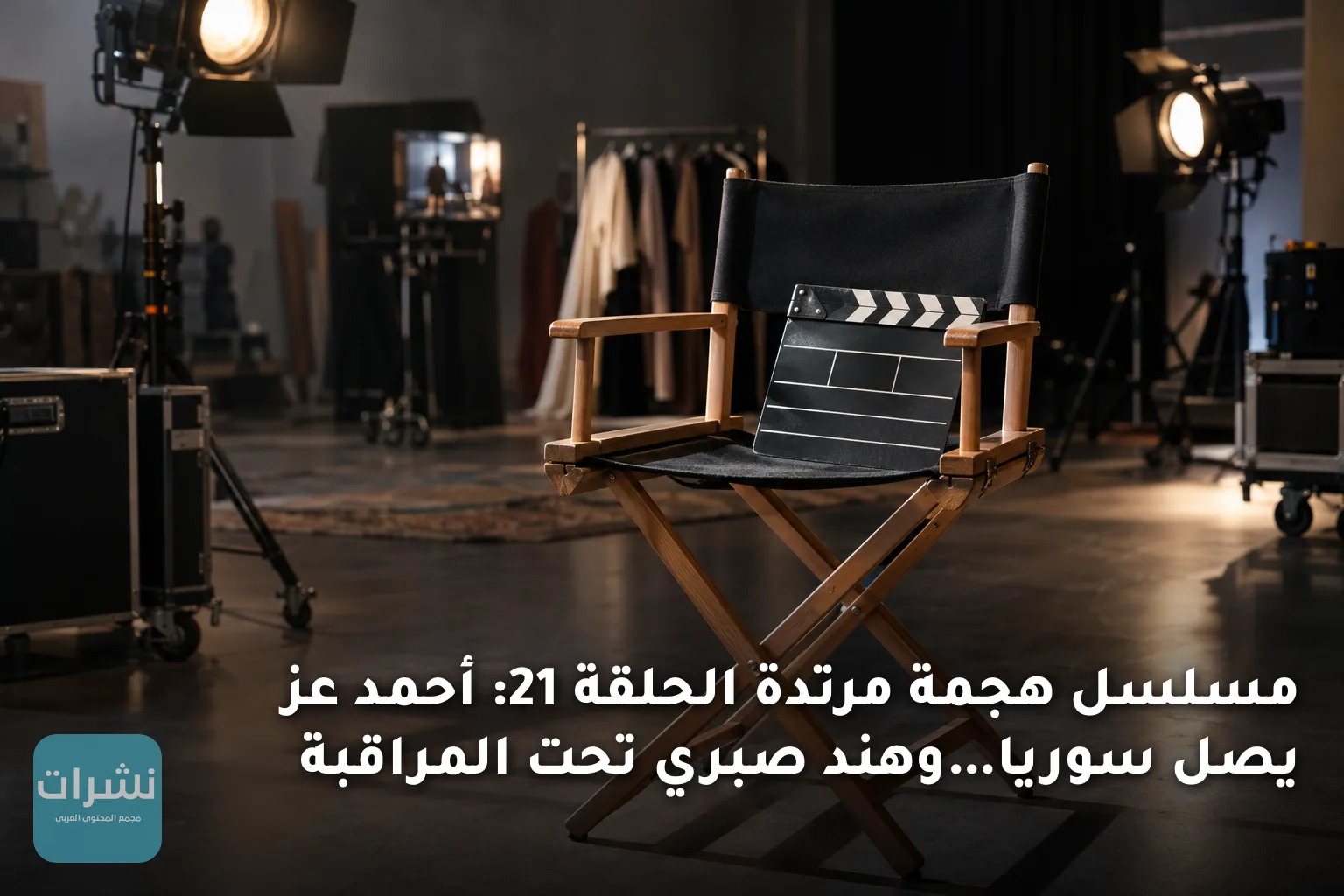 مسلسل هجمة مرتدة الحلقة 21: أحمد عز يصل سوريا…وهند صبري تحت المراقبة