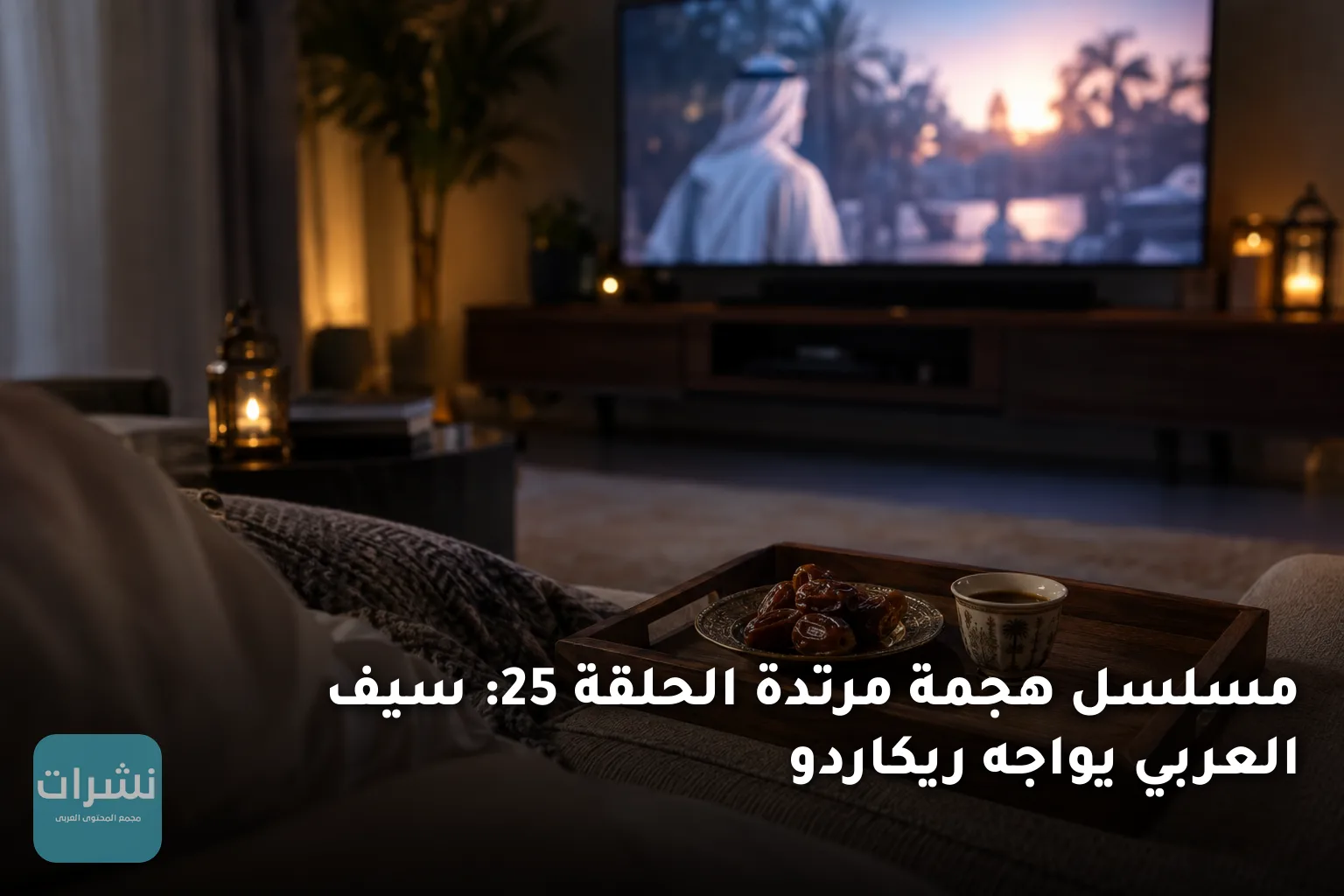 مسلسل هجمة مرتدة الحلقة 25: سيف العربي يواجه ريكاردو