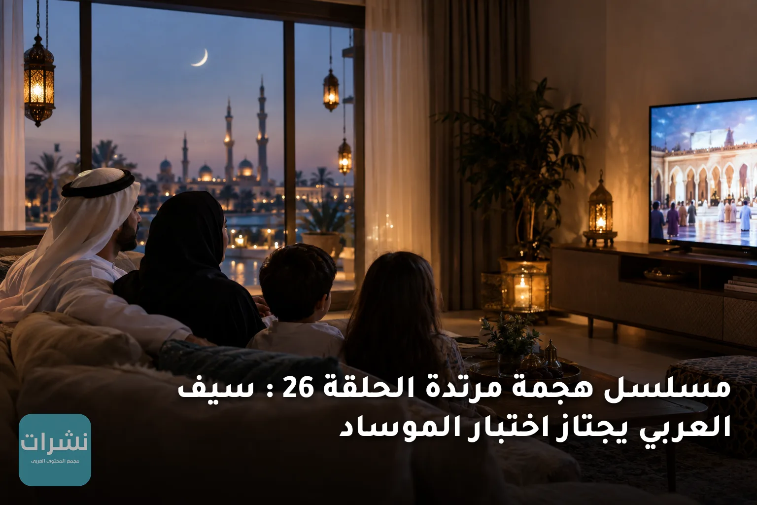 مسلسل هجمة مرتدة الحلقة 26 : سيف العربي يجتاز اختبار الموساد