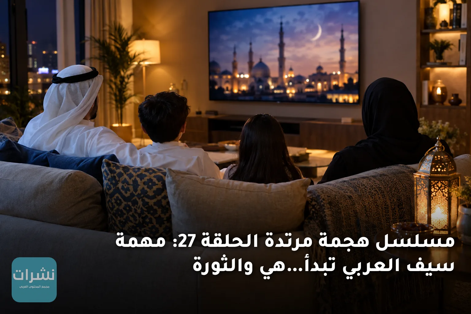 مسلسل هجمة مرتدة الحلقة 27: مهمة سيف العربي تبدأ…هي والثورة