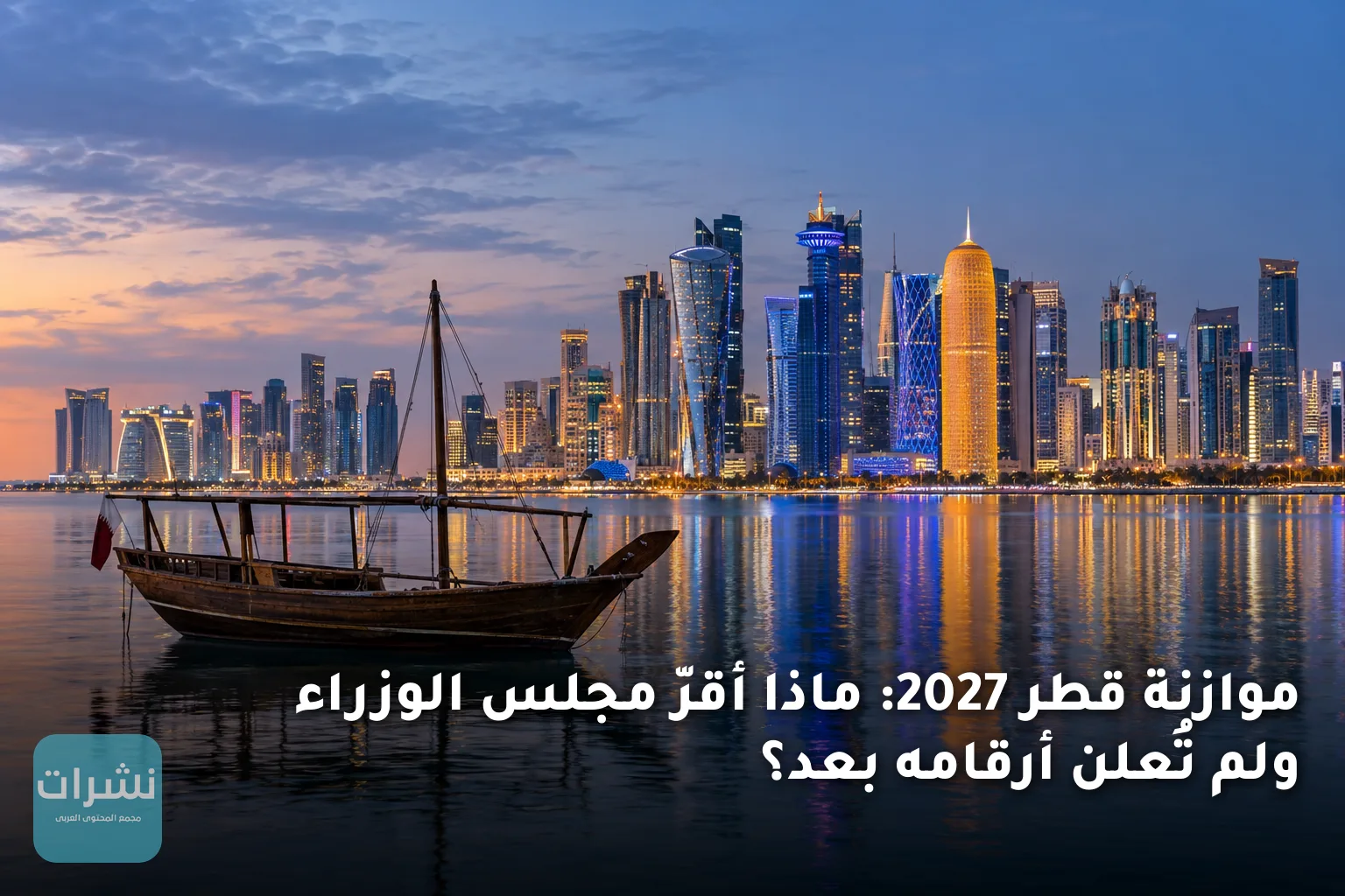 موازنة قطر 2027: ماذا أقرّ مجلس الوزراء ولم تُعلن أرقامه بعد؟