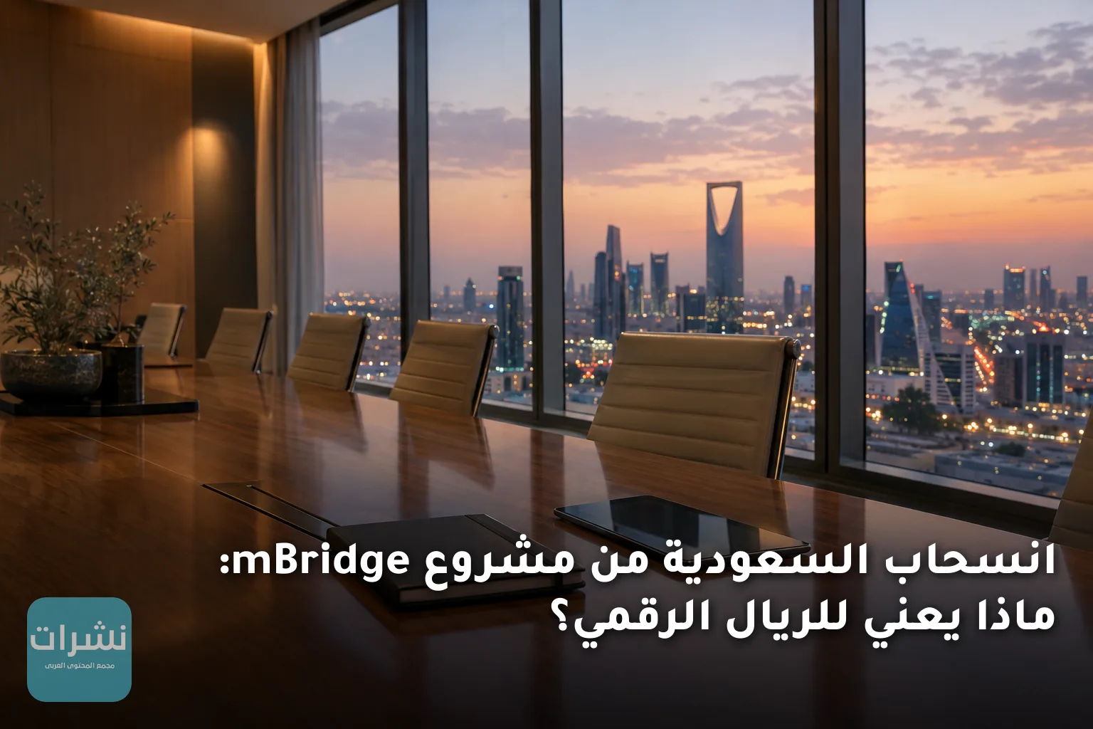 انسحاب السعودية من مشروع mBridge: ماذا يعني للريال الرقمي؟