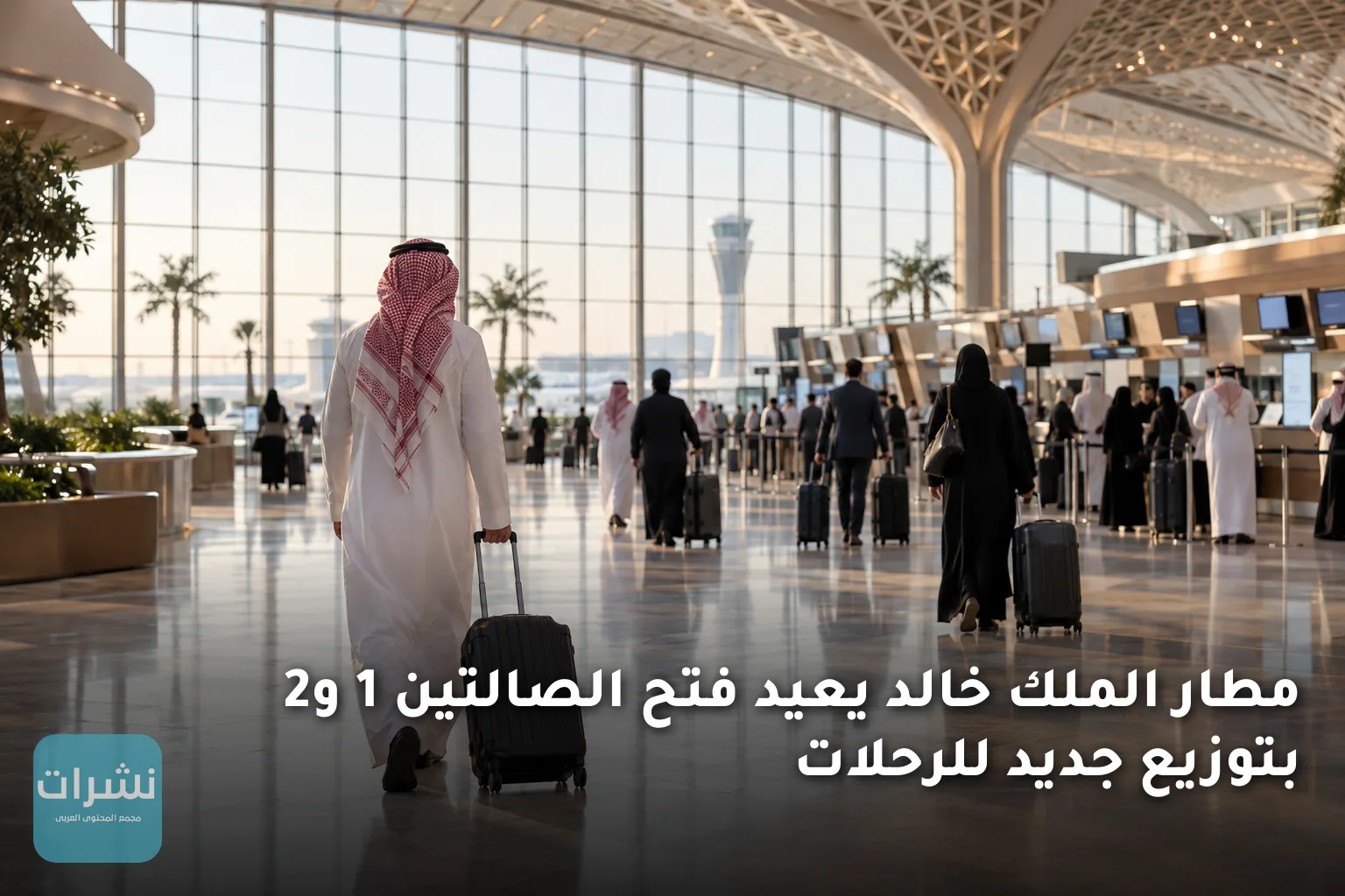 مطار الملك خالد يعيد فتح الصالتين 1 و2 بتوزيع جديد للرحلات