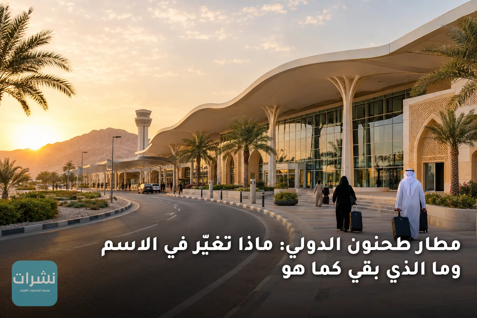 مطار طحنون الدولي: ماذا تغيّر في الاسم وما الذي بقي كما هو