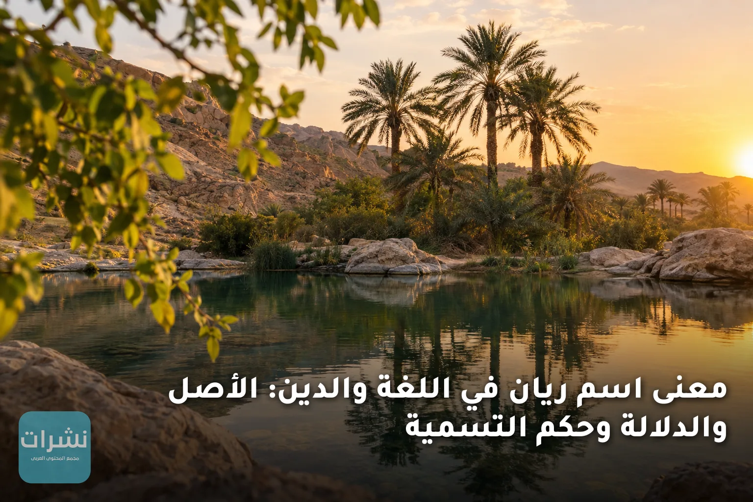 معنى اسم ريان في اللغة والدين: الأصل والدلالة وحكم التسمية