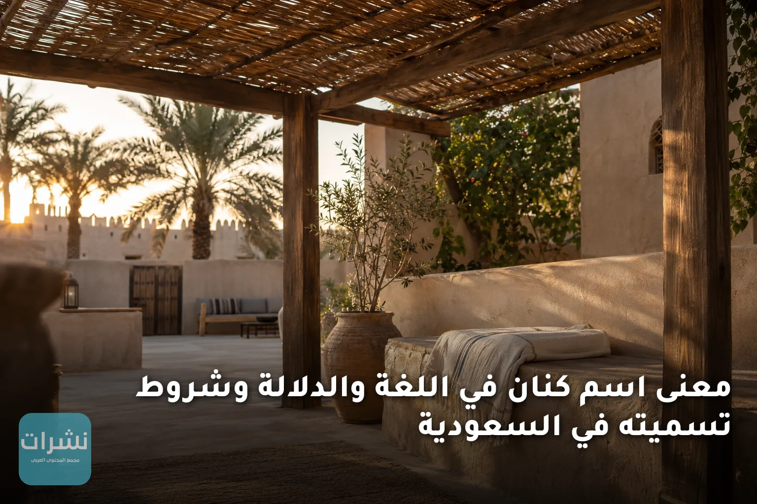 معنى اسم كنان في اللغة والدلالة وشروط تسميته في السعودية