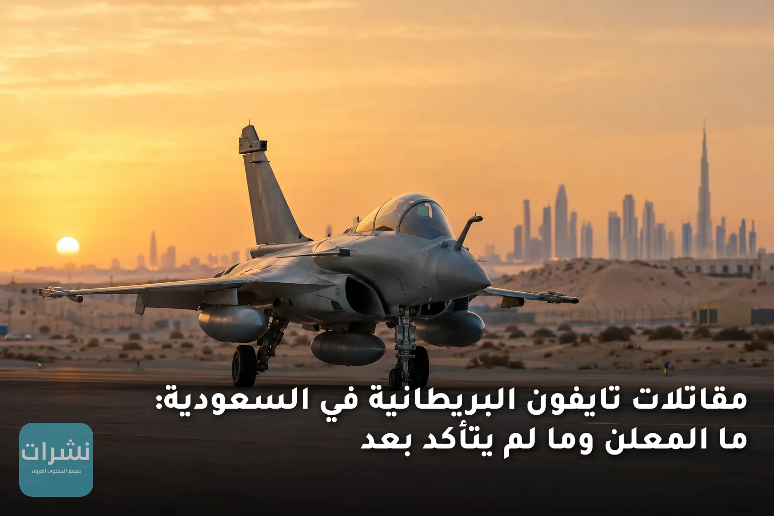 مقاتلات تايفون البريطانية في السعودية: ما المعلن وما لم يتأكد بعد