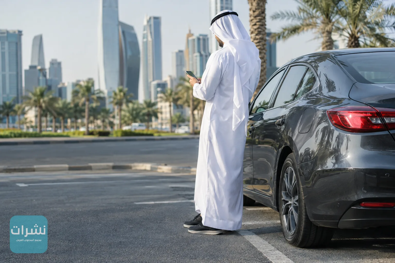 سائق يحمل هاتفه بجوار سيارته في موقف مخصص بوسط المدينة