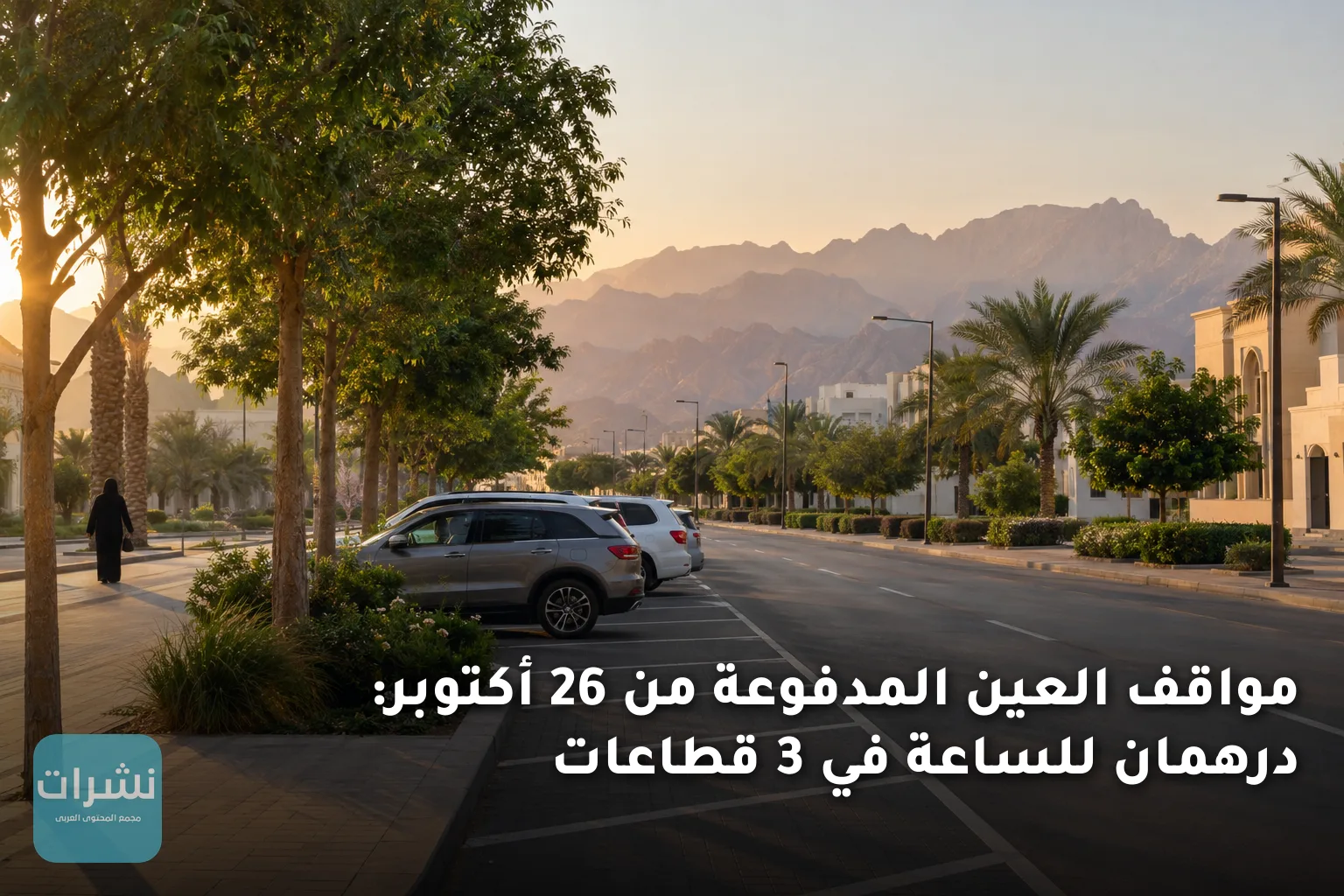 مواقف العين المدفوعة من 26 أكتوبر: درهمان للساعة في 3 قطاعات