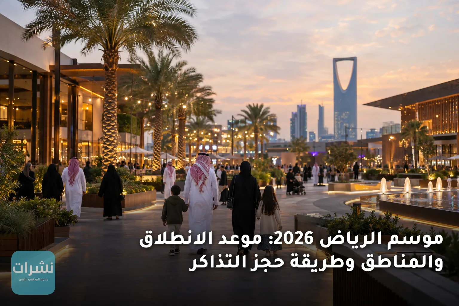 موسم الرياض 2026: موعد الانطلاق والمناطق وطريقة حجز التذاكر