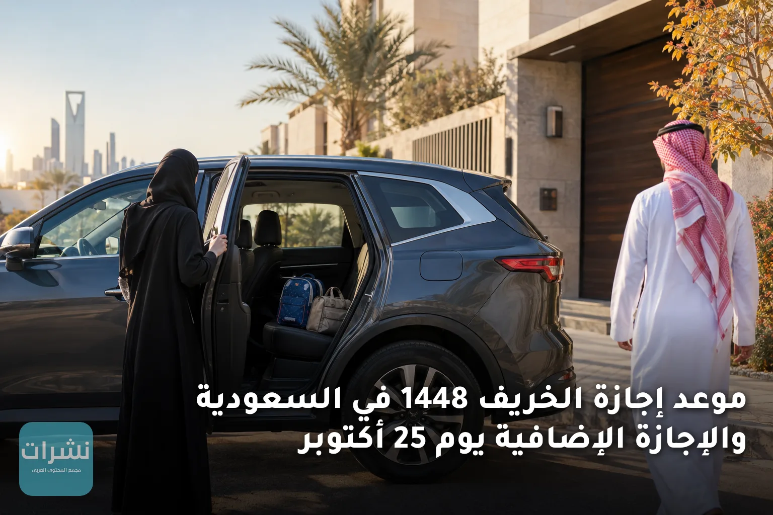 موعد إجازة الخريف 1448 في السعودية والإجازة الإضافية يوم 25 أكتوبر