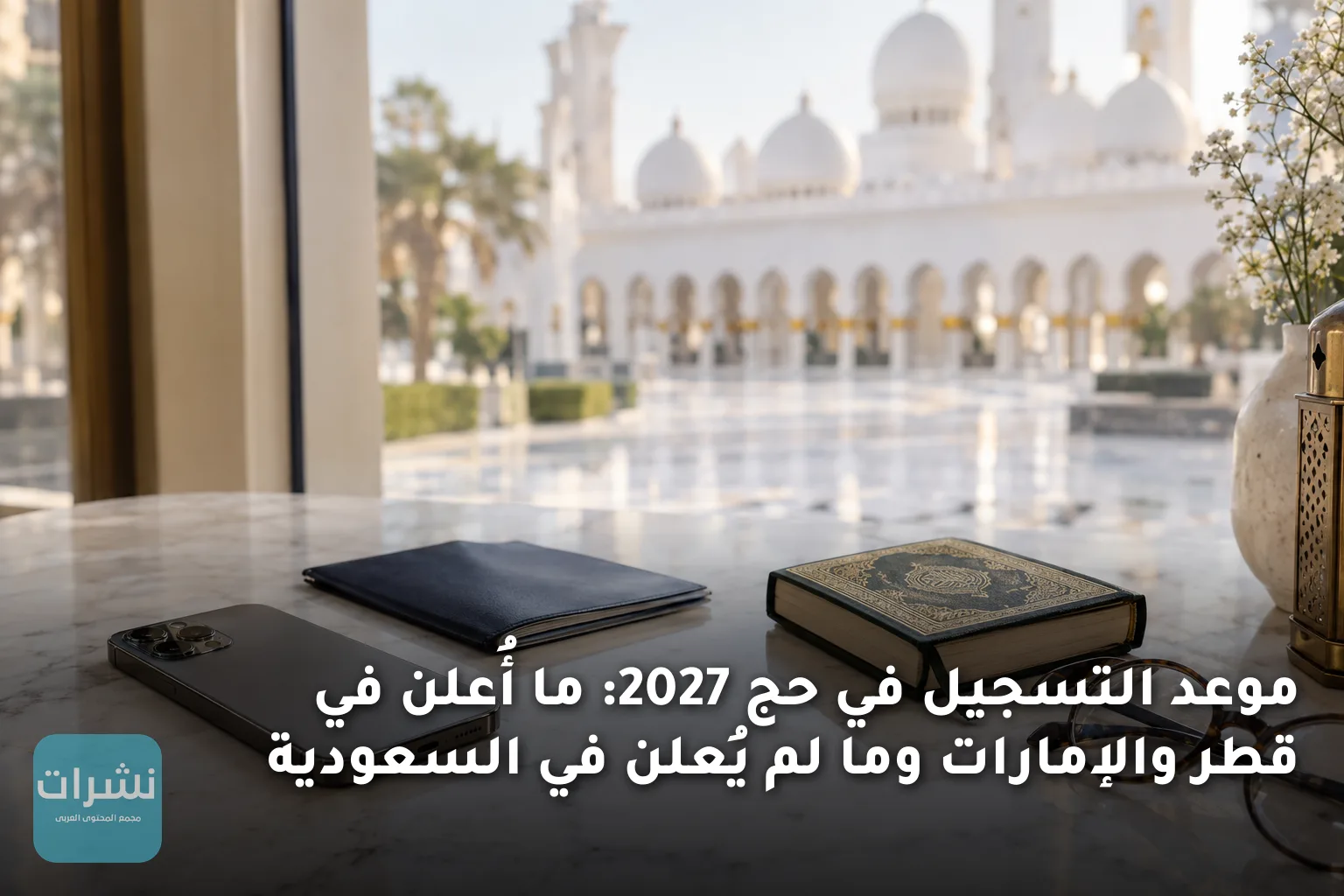 موعد التسجيل في حج 2027: ما أُعلن في قطر والإمارات وما لم يُعلن في السعودية