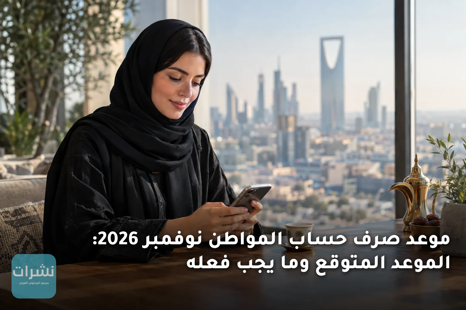 موعد صرف حساب المواطن نوفمبر 2026: الموعد المتوقع وما يجب فعله