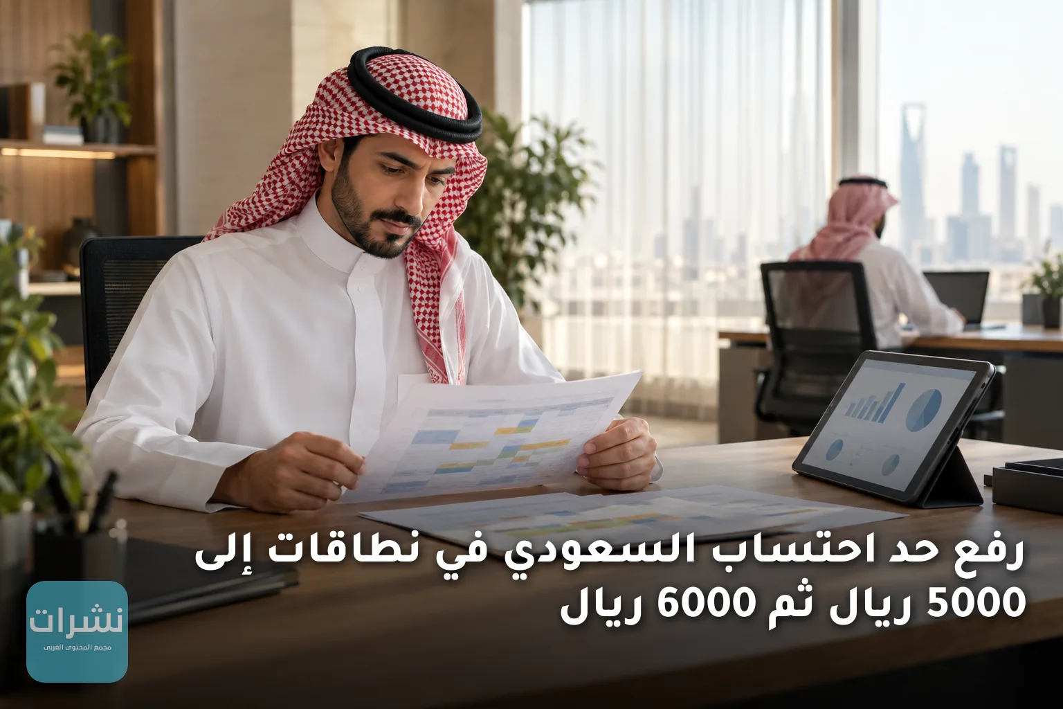 رفع حد احتساب السعودي في نطاقات إلى 5000 ريال ثم 6000 ريال