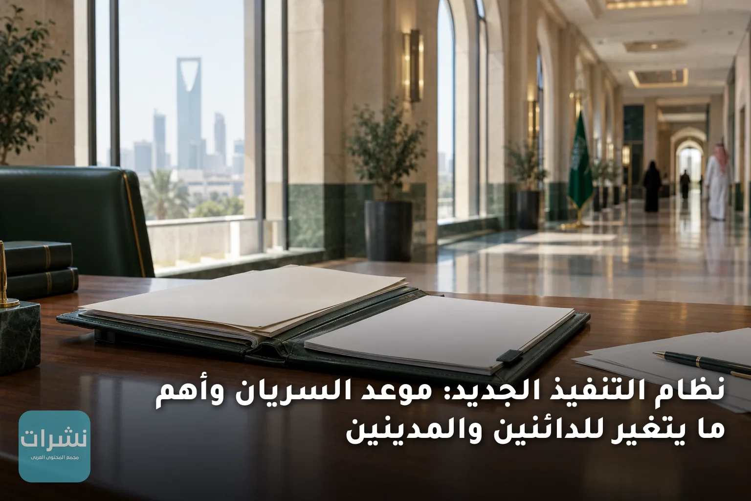 نظام التنفيذ الجديد: موعد السريان وأهم ما يتغير للدائنين والمدينين