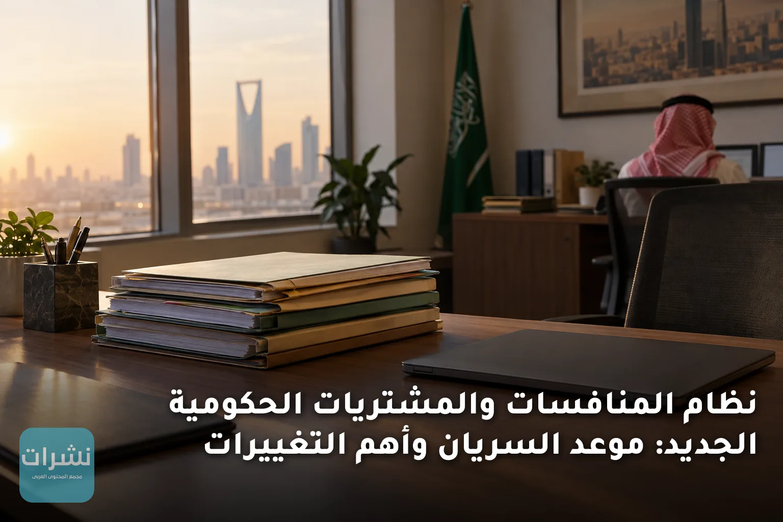 نظام المنافسات والمشتريات الحكومية الجديد: موعد السريان وأهم التغييرات